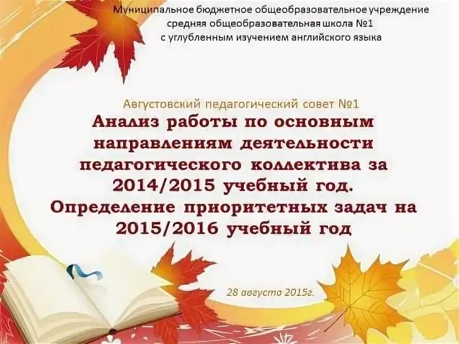 Августовский педсовет. Педагогический совет презентация. Слова директора на августовском педсовете. Слова директора на августовском педсовете. Августовский педсовет в школе.