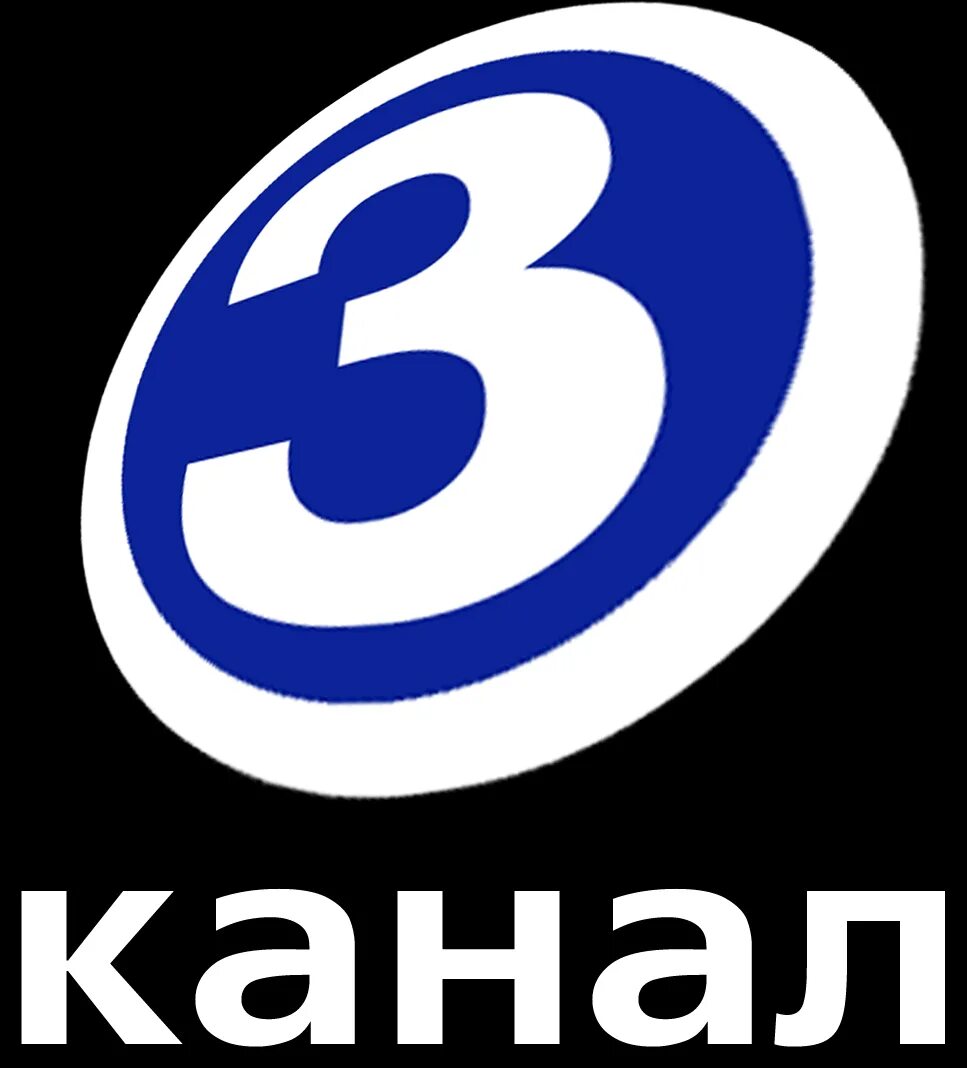 3 Канал. Логотип телеканала 3 канал. Логотип канала тв3. ТВС канал логотип. Телевидение 3 канал