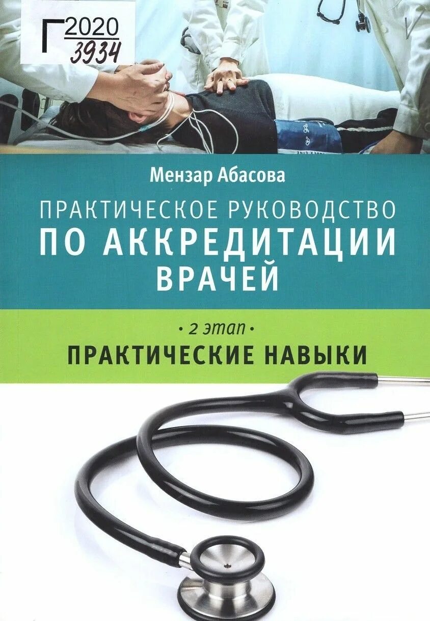 Аккредитация врачей. Руководство по аккредитации врачей. Второй этап аккредитации врачей. Книжка с аккредитацией медицинской.