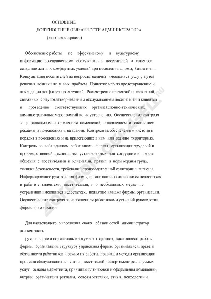Что входит в обязанности администратора салона. Должностные обязанности администратора магазина. должностные обязанности администратора салона красоты. системный администратор обязанности кратко. системный администратор обязанности таблица.