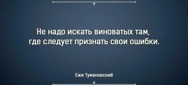 Признать неправоту. Признать ошибку цитаты. Признать свою ошибку цитаты. Цитаты про ошибки. Нужно уметь признавать свои ошибки цитаты.