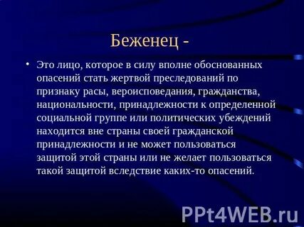 Беженец это