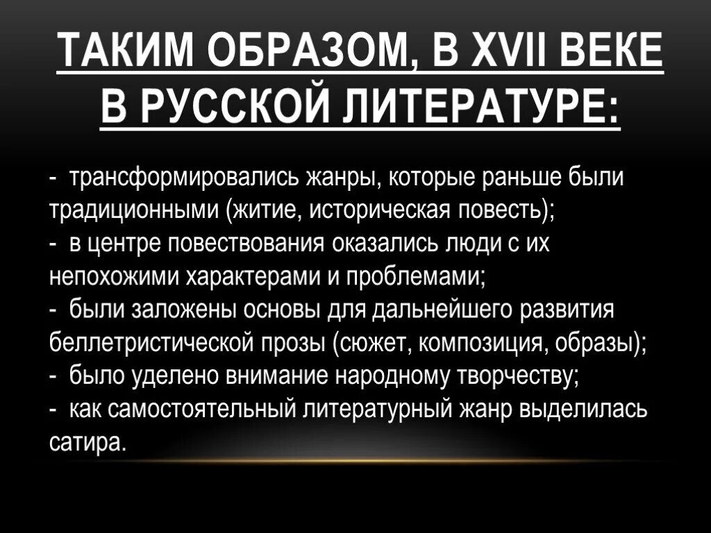 Появление новых жанров. Литература в XVII веке. Особенности русской литературы 17 века. Новые литературные Жанры 17 века. Жанры литературы 17 века в России.