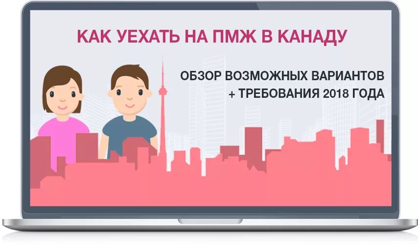 Уехать жить в область. Уехать на ПМЖ. Как переехать в Канаду на ПМЖ. Эмиграция из России в Канаду. Уехать на ПМЖ В Канаду.