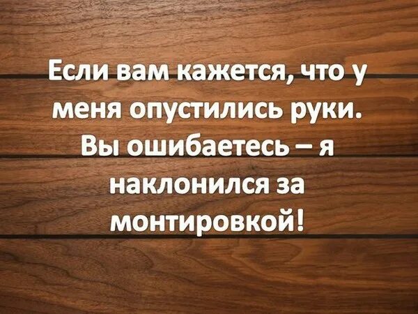 Кажется что что то забыл. Человек научившийся управлять своими эмоциями. Управляй своей жизнью цитаты. Если вы думаете что у меня опустились руки вы ошибаетесь. Если вам кажется что у меня опустились руки.