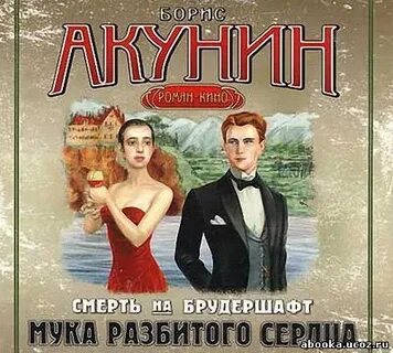 Муки разбитого сердца акунин слушать аудиокниги