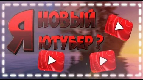 Нова ютубер
