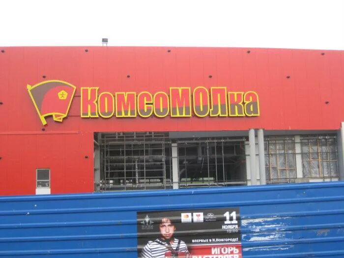 рынок комсомолка нижний новгород. тц комсомолка нижний новгород. тц комсомолка нижний. тц комсомолка нижний. тц комсомолка нижний новгород логотип.