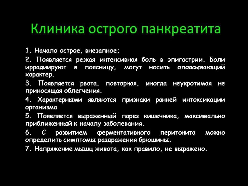 Острый панкреатит больница. Острый панкреатит клиника. Острый панкреатит клиника симптомы. Острый панкреатит клиника диагностика. Клинические симптомы острого панкреатита.