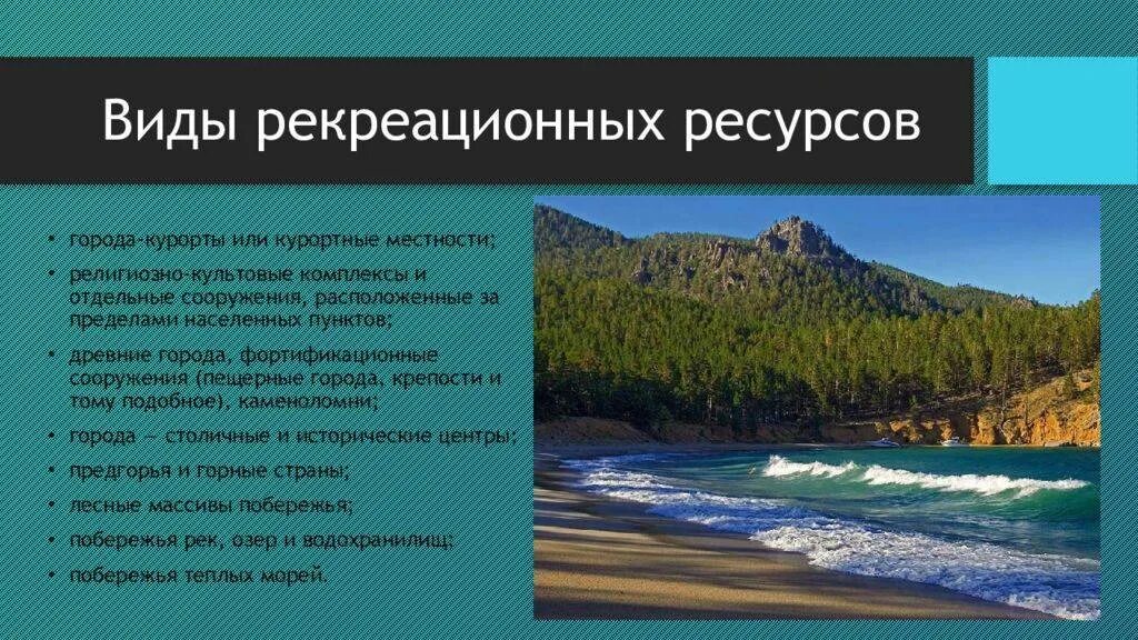 Объекты природного потенциала. Регрессионные ресурсы. Природные рекреационные ресурсы. Виды карекриационных РЕС.