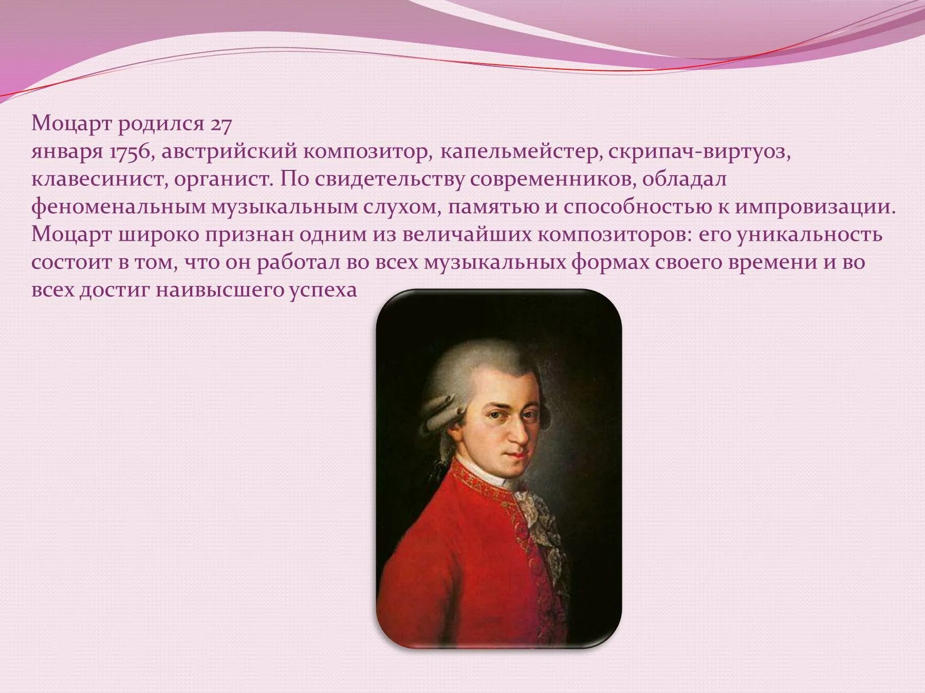 Краткая биография моцарта. Вольфганг Амадей Моцарт 2 класс. Вольфганг Амадей Моцарт (27.01.1756 – 05.12. 1791). Конспект биография Моцарта. Моцарт биография.