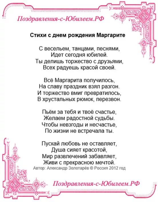 Стихи мужчине александру. Поздравление Маргарите с днем рождения в стихах. Стихи Александре с днем рождения.