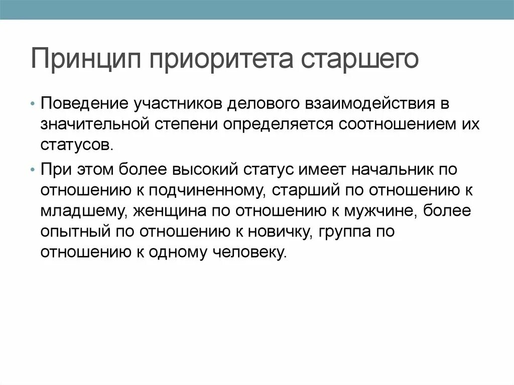 Стойкое изменение поведения участника это. Принцип приоритета. Принцип приоритета функций управления. Принципы делового сотрудничества.