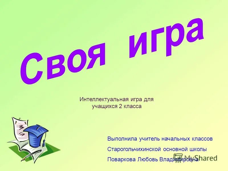 Классный час для 5 класса презентация. Презентации для начальных классов. Своя игра презентация. Интеллектуальные игры для второго класса. Интеллектуальные игры для 1 класса.