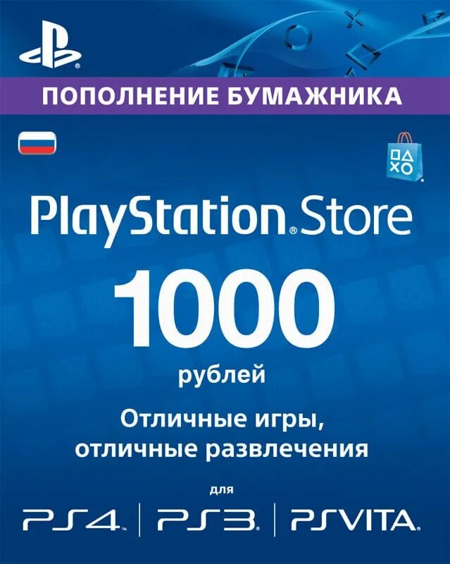 Купить пополнения playstation store. Карты пополнения PSN 2500. Карта пополнения PS Store. 1000 Рублей PSN PLAYSTATION Network. Карты пополнения PLAYSTATION Store.