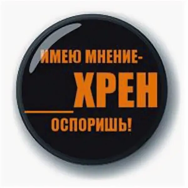 Не ценят не парься шли на хрен и улыбайся. Значок хрен вам. Хрен вам картинки.