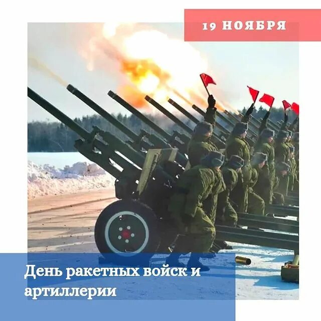 День ракетных войск и артиллерии 19 ноября. Ракетные войска и артиллерия праздник. РВИА 19 ноября. День ракетных войск и артиллерии 2021. 19 Ноября – день ракетных войск и артиллерии Российской Федерации..