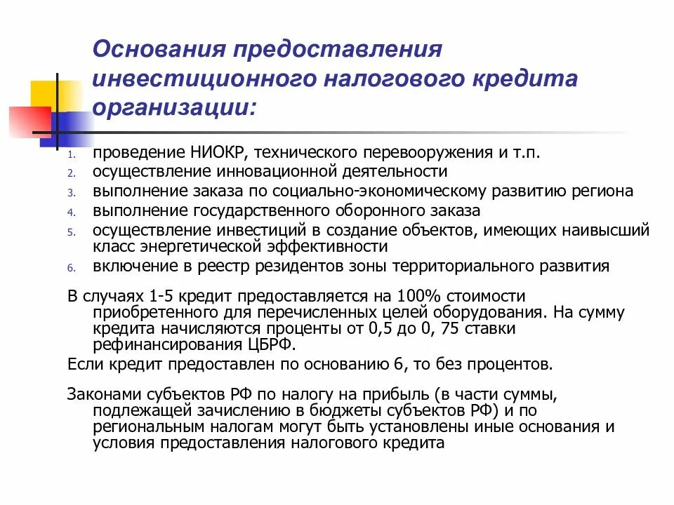 На основании предоставленных ему прав. Порядок и условия предоставления инвестиционного налогового кредита. Порядок предоставления налогового кредита. Порядок предоставления инвестиционного налогового кредита. Инвестиционный налоговый кредит пример.