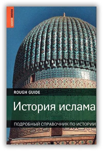 История ислама книга. Книги по истории Ислама. Учебники по истории Ислама. Исламские истории книги.