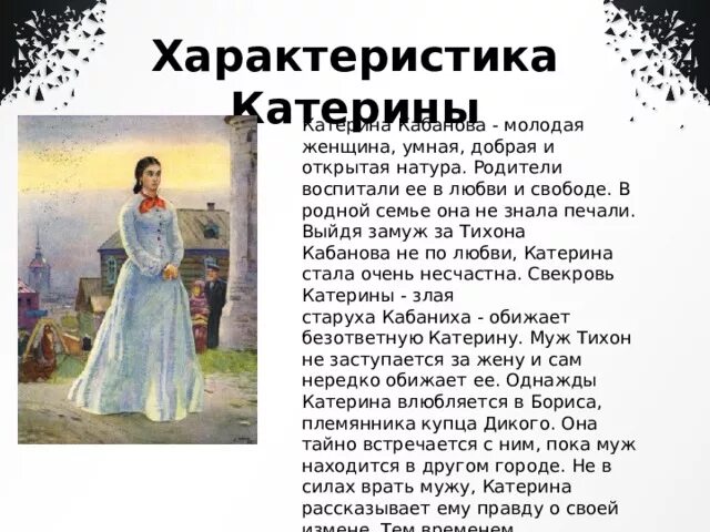 Чем для катерины стала любовь. Катерина образ Островского. Катерина гроза характеристика характер. Характеристика героя Катерина из пьесы гроза. Характеристика Катерины в пьесе гроза Островского.