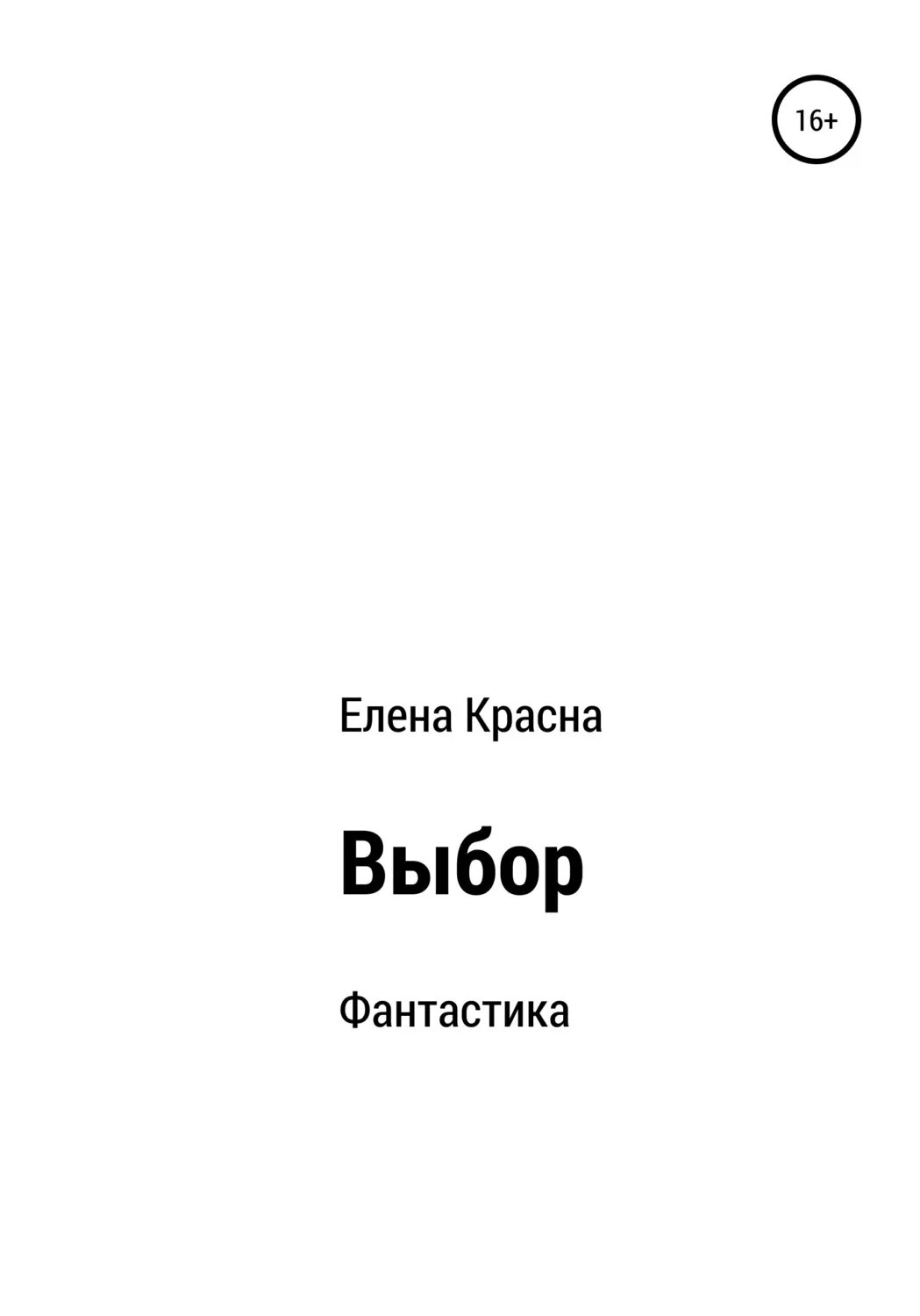 Ее выбор книга. Выбор книга. Попала на отбор книга.