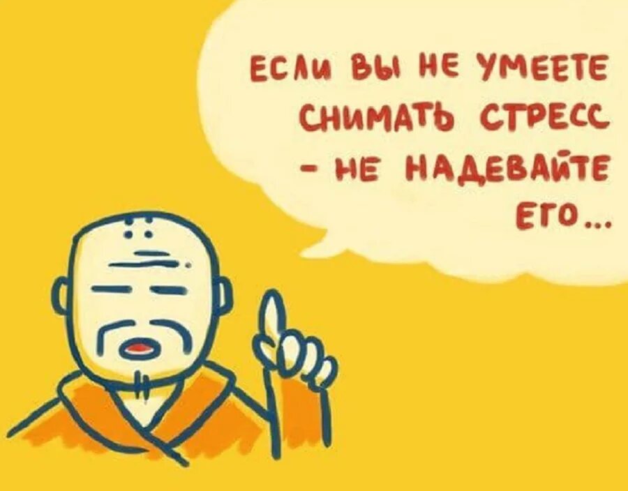 Я не умею снимать. Я не умею снимать. Я не умею снимать. Я не умею снимать. Цитаты про стресс смешные.