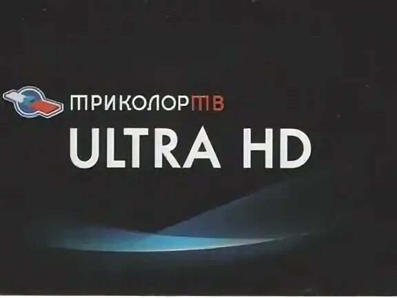 Пакет Ultra HD Триколор ТВ. Карта Триколор ТВ. Пакет единый Ultra HD Триколор ТВ. Карты оплаты Триколор ТВ.