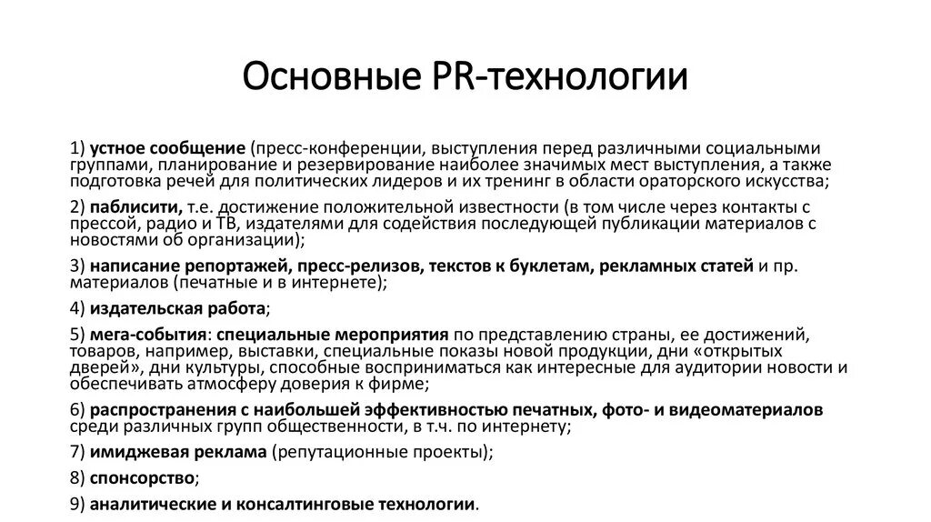 PR технологии. Пиар технологии виды. Основные PR-технологии. Современные PR технологии. Организация пр деятельности