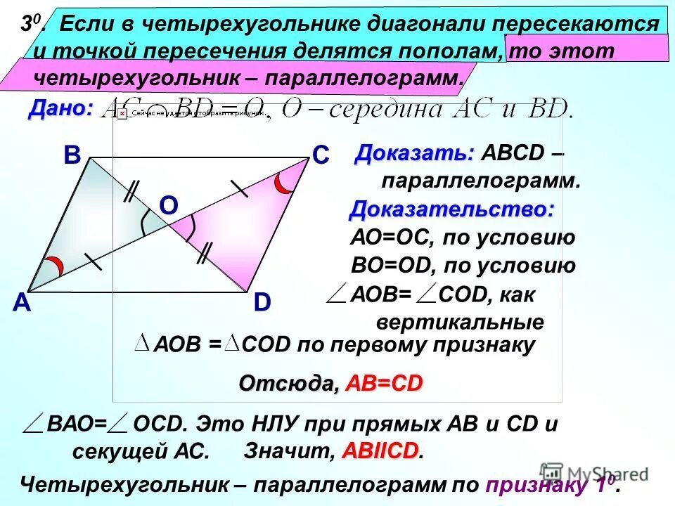 Доказательство 3 признака параллелограмма. Доказательство 3 признак пара. Второй признак параллелограмма с доказательством. Доказательство одного признака параллелограмма.