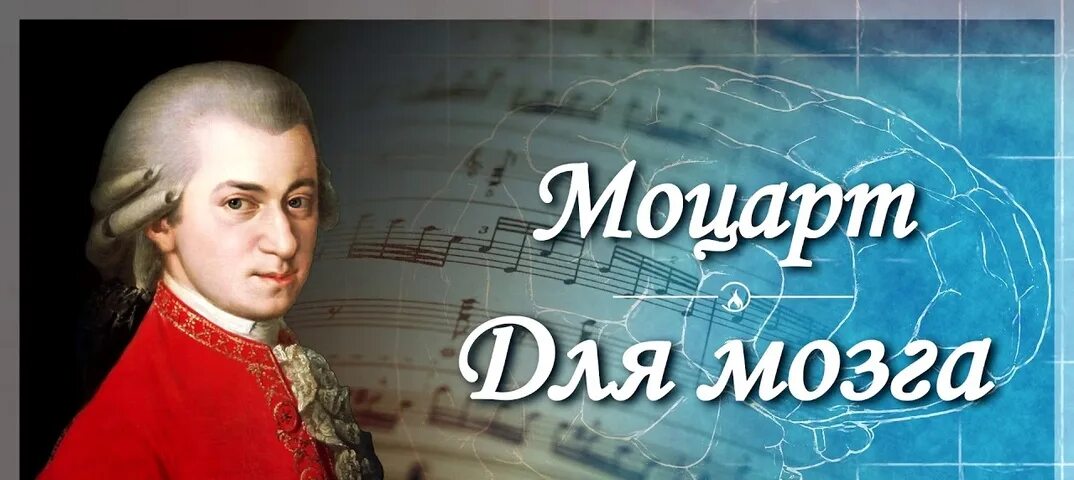 Моцарт для детей. Моцарт мозг. Моцарт для малышей для развития. Музыка Моцарта.