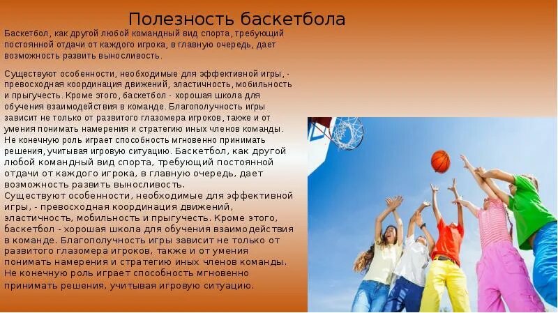 Презентация "Баскетбол"