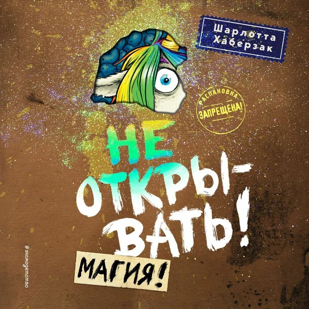 Не открывать липко книга. Книга не открывать игрушка с другой планеты. Не открывать липко книга. Книга не открывать липко. Книга не открывать кусается.