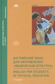 Физкультура и литература на английском