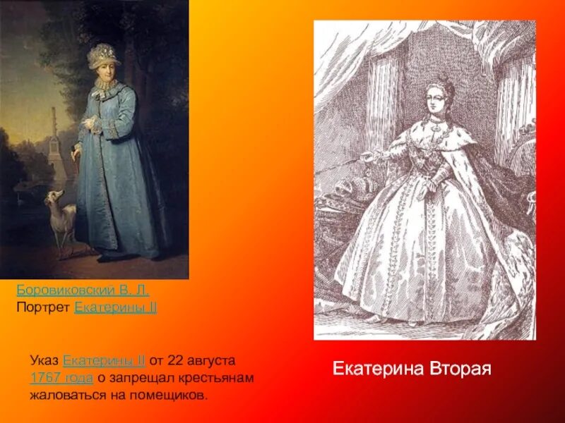 1767 – Указ Екатерины II. Портрет Екатерины 2. Указ 1767 года