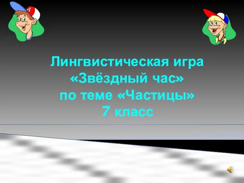 Повторение темы частица. Частица 7 класс презентация. Презентация на тему частицы 7 класс. Проект на тему частица 7 класс. Кластер на тему частица 7 класс.