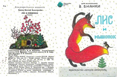 Картинка лис и мышонок бианки