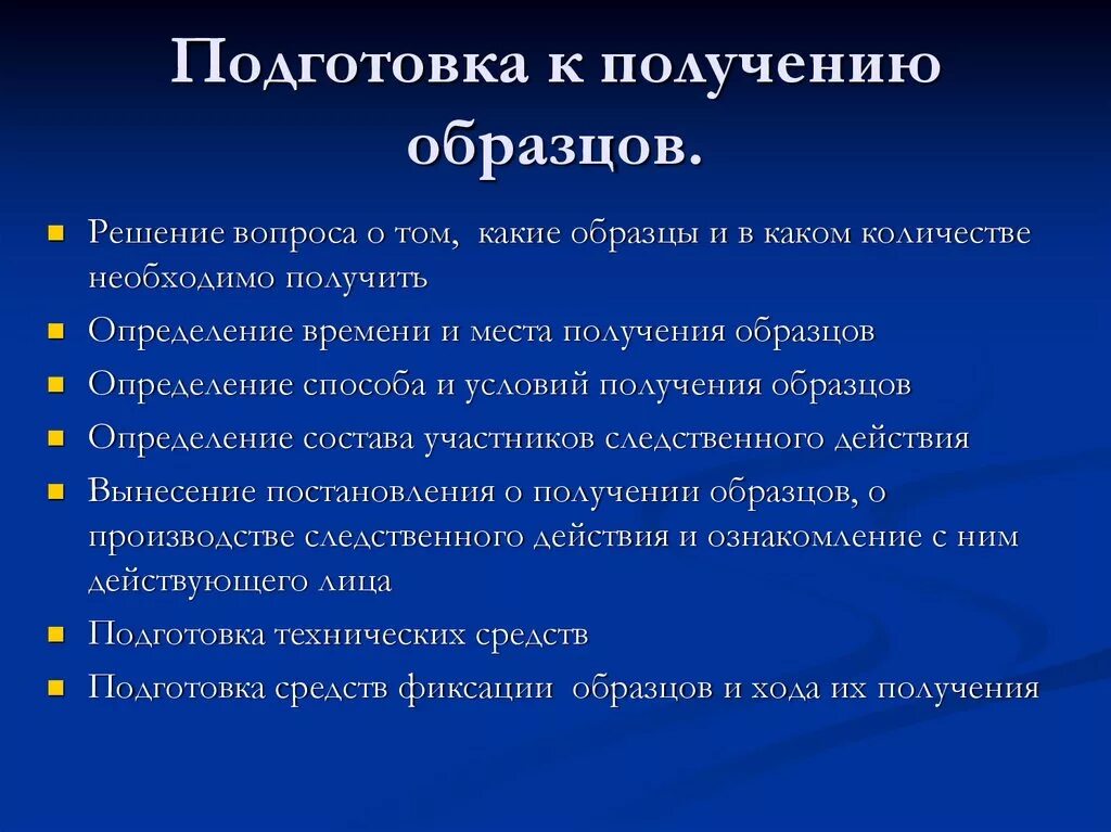 Получение образцов для сравнительного исследования понятие. Подготовка к получению образцов для сравнительного исследования. Образцы для сравнительного исследования виды. Получение образцов для сравнительного исследования пример. Образцов следственные действия