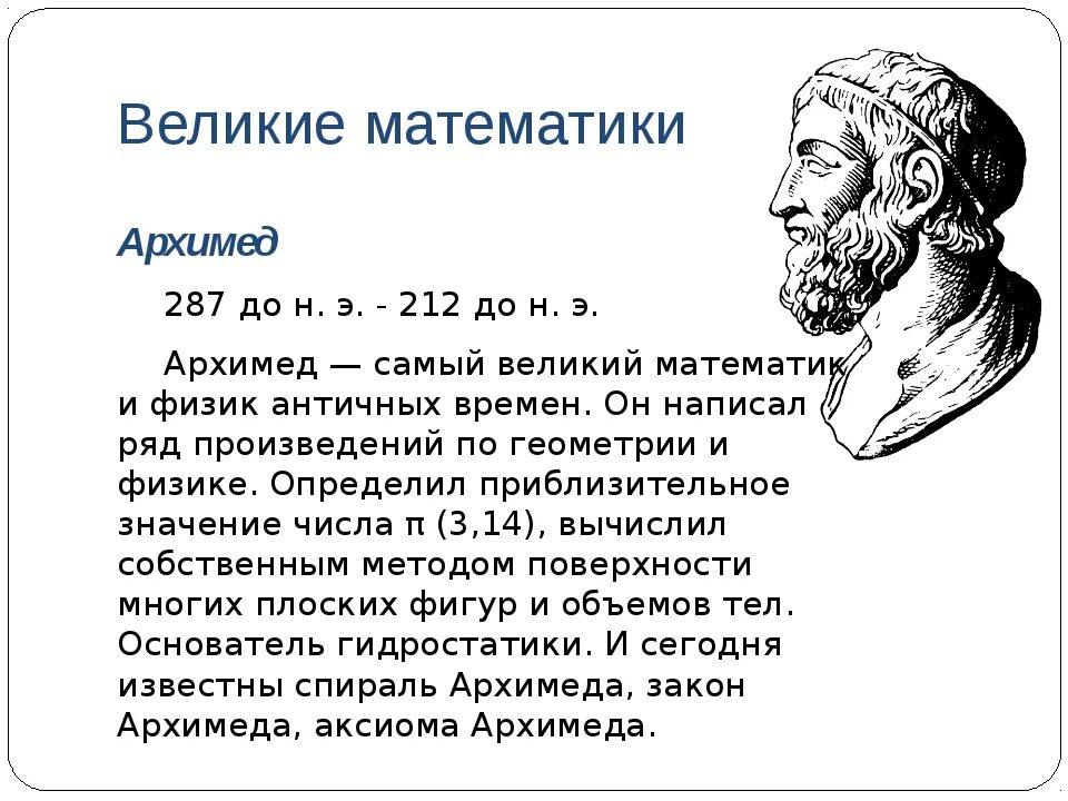 Определите архимед. Архимед великий математик. древняя греция архимед. математические открытия архимеда.