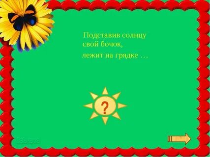 Привязаны к грядке