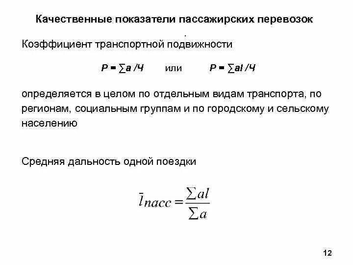 Качественных показателей работы транспорта