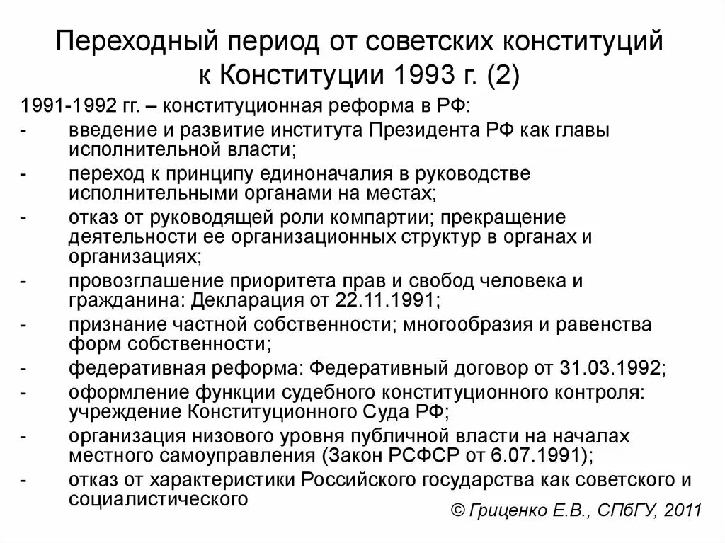 Разработка Конституции РФ 1993 Г. Конституционная реформа 1991-1993 годов. Принятие Конституции 1993 г. Этапы принятия Конституции 1993.