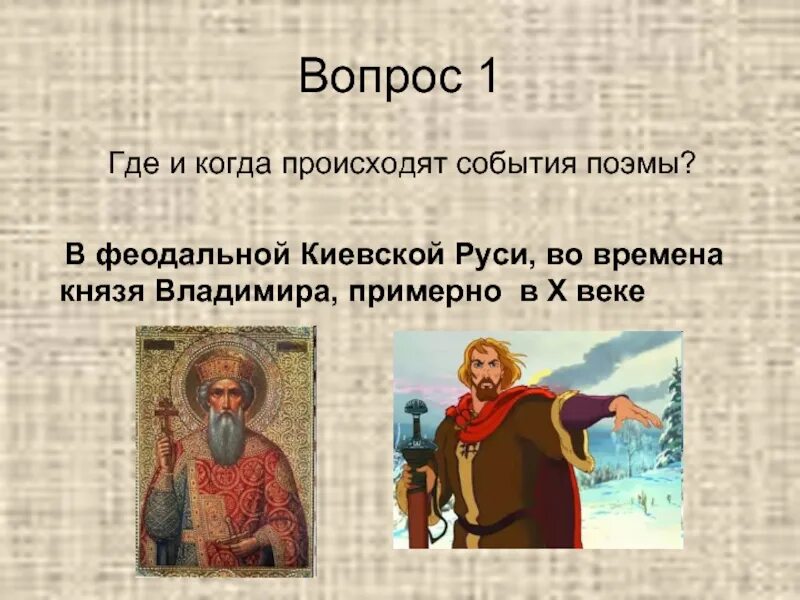 В каком городе происходят события поэмы. Вопросы по поэме руслан и людмила. руслан и людмила вопросы. где и когда происходят события поэмы руслан и людмила. какие события в поэме руслан и людмила.