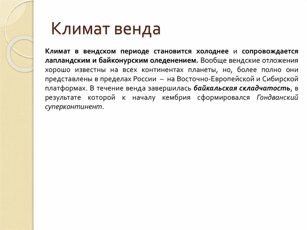 Климат периодов. Вендский период климат. Протерозойская Эра Вендский период климат. Климат вендского периода кратко. Вендский период кратко.