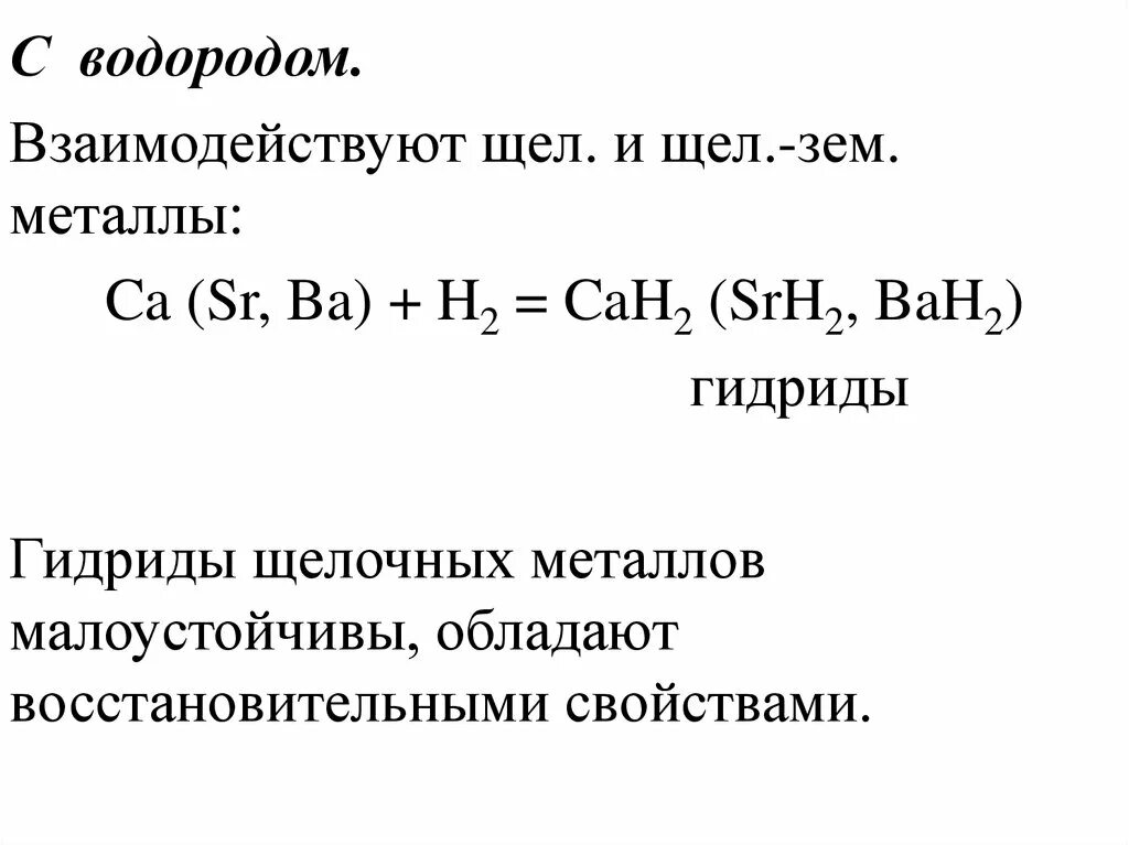 Бутан водород реагирует. Восстановительные свойства гидридов щелочных металлов. Водород взаимодействует с. Водород не взаимодействует с. С чем реагируют гидриды металлов.