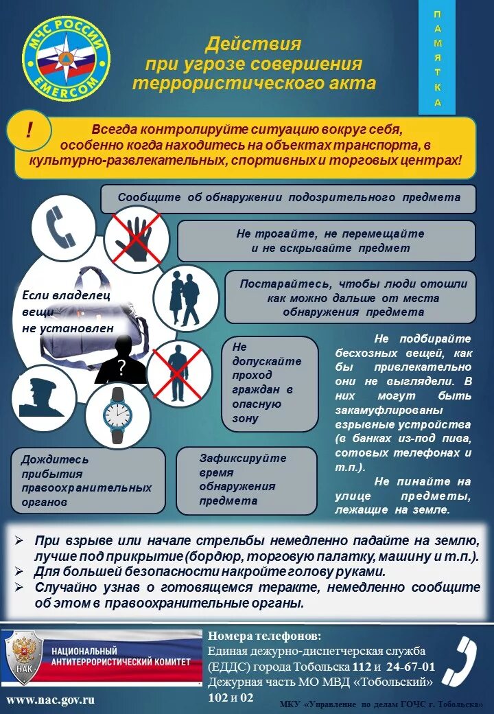 Памятка при совершении террористического акта