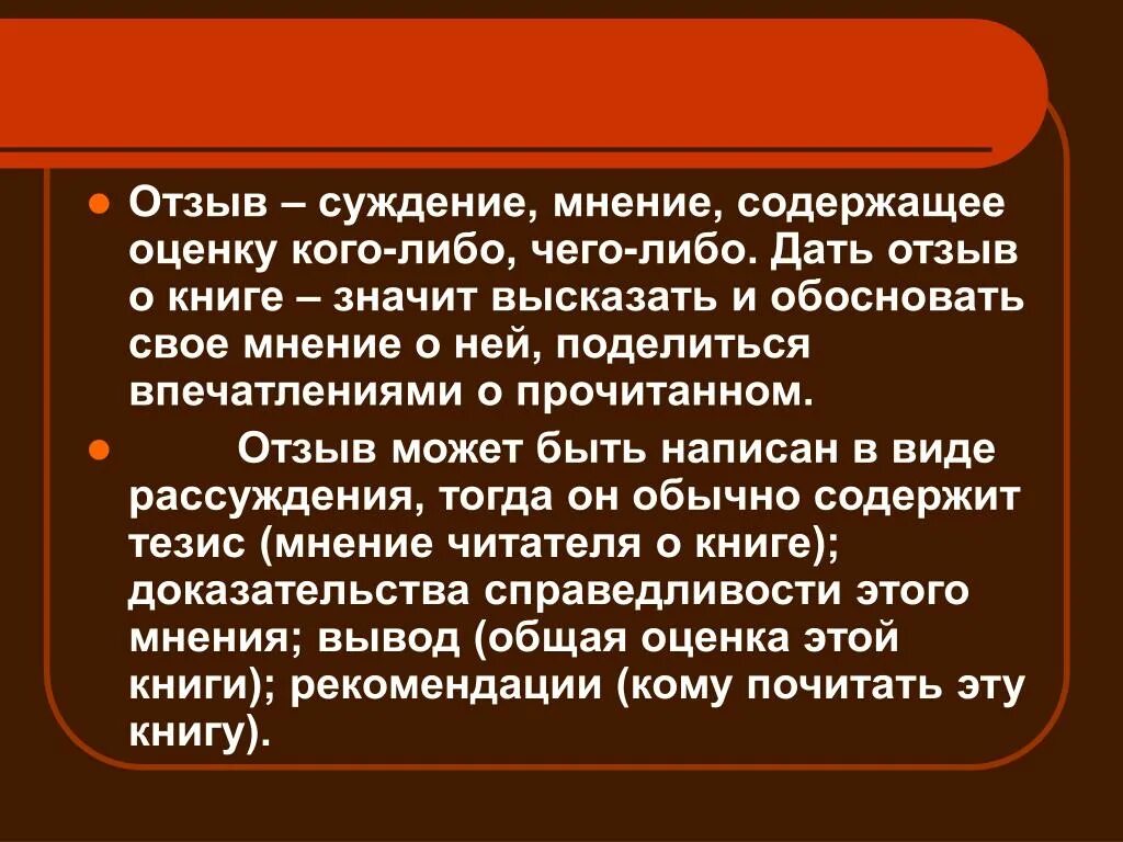 Личное мнение примеры. Написать отзыв о презентации. Отзывы в презентации. Личное мнение о произведении отношение к прочитанному. Конспект что такое отзыв.