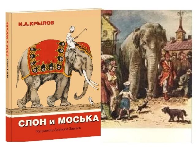 Басни Крылова 3 класс слон и моська. Слон и моська иллюстрации.