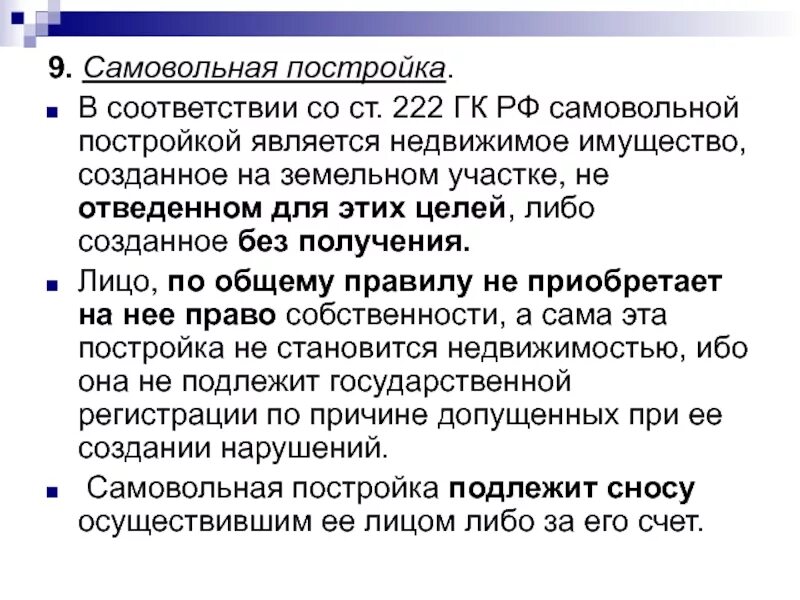 Статью 222 гк рф. Самовольная постройка ГК РФ. Понятие самовольной постройки. Ст 222 ГК РФ. Статья 222 самовольная постройка.