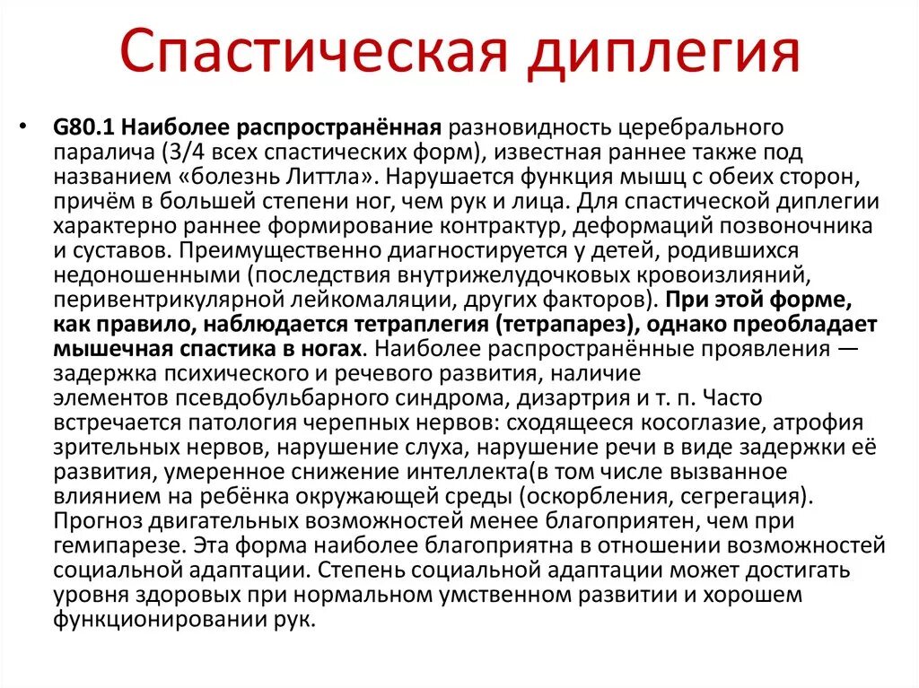 Спастичность у взрослых что это. Спастическая диплегия форма ДЦП. Степени спастической диплегии. Спастическая диплегия g80.1. Спастическая диплегия болезнь Литтла.