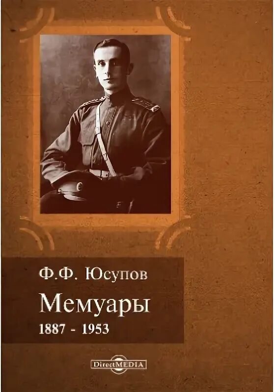 Юсупов мемуары читать. Мемуары 1953 юсупова. феликс юсупов мемуары. феликс юсупов. «мемуары (1887–1953)». князь феликс юсупов. мемуары юсупов ф..